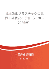 繊维强化プラスチックの世界市场状况と予测(2020~2026年)