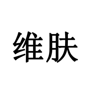 维予肤格一般类商标
