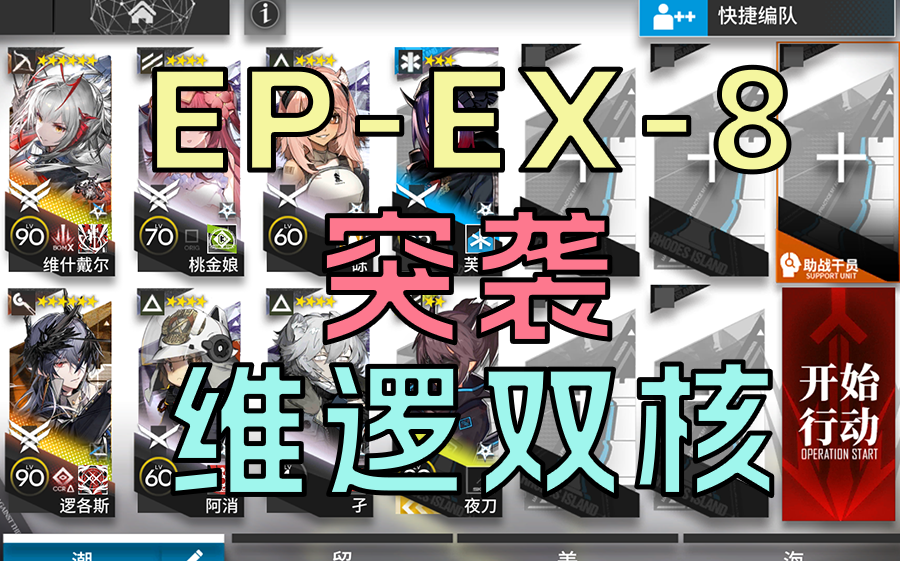 【出苍白海】 EP-EX-8 突袭 维逻双核 语音详解 |浅予