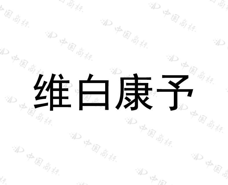 湖北维正恒生物科技